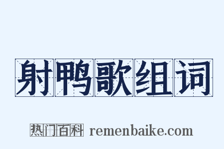 射鸭歌组词是什么意思的图片